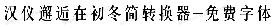 汉仪邂逅在初冬简转换器字体转换