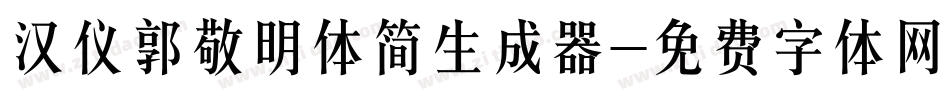 汉仪郭敬明体简生成器字体转换