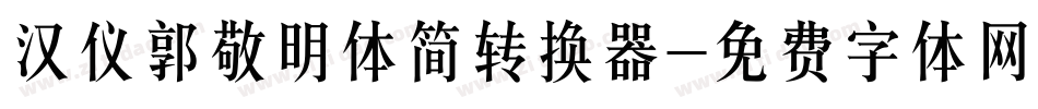 汉仪郭敬明体简转换器字体转换