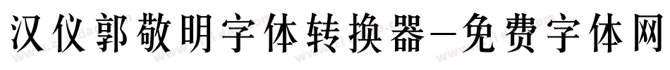 汉仪郭敬明字体转换器字体转换