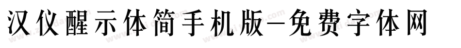 汉仪醒示体简手机版字体转换