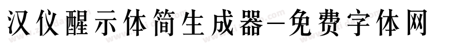 汉仪醒示体简生成器字体转换