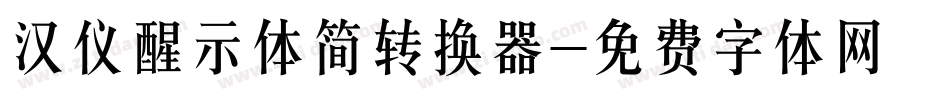汉仪醒示体简转换器字体转换