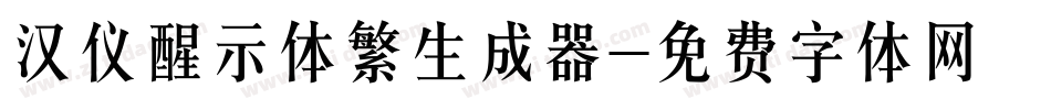 汉仪醒示体繁生成器字体转换