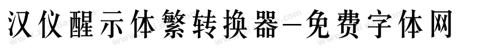 汉仪醒示体繁转换器字体转换