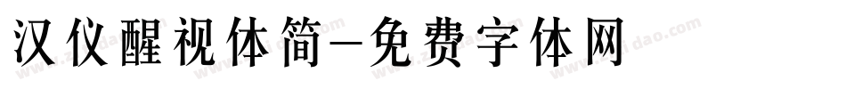 汉仪醒视体简字体转换