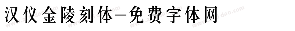 汉仪金陵刻体字体转换