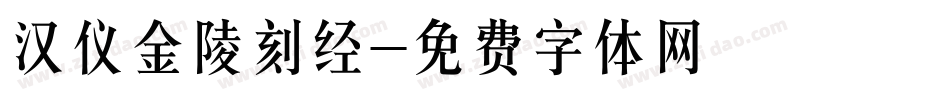 汉仪金陵刻经字体转换