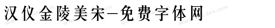 汉仪金陵美宋字体转换