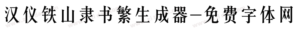 汉仪铁山隶书繁生成器字体转换