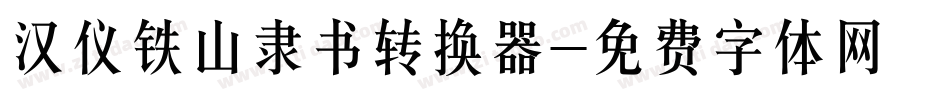 汉仪铁山隶书转换器字体转换