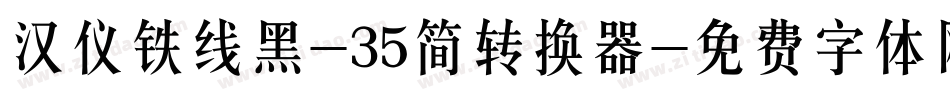 汉仪铁线黑-35简转换器字体转换