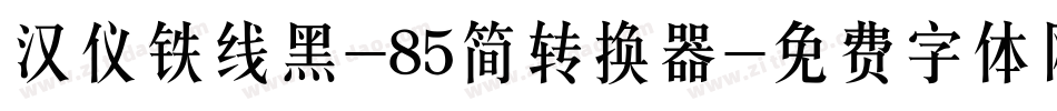 汉仪铁线黑-85简转换器字体转换