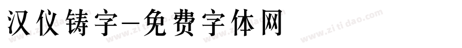 汉仪铸字字体转换
