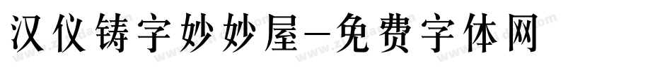 汉仪铸字妙妙屋字体转换