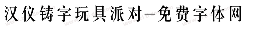汉仪铸字玩具派对字体转换