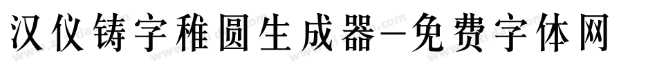汉仪铸字稚圆生成器字体转换