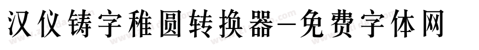 汉仪铸字稚圆转换器字体转换