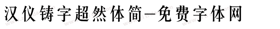 汉仪铸字超然体简字体转换