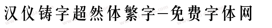 汉仪铸字超然体繁字字体转换