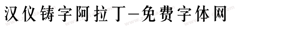 汉仪铸字阿拉丁字体转换