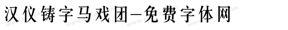 汉仪铸字马戏团字体转换
