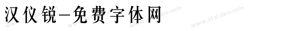汉仪锐字体转换