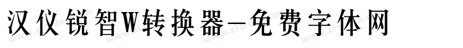 汉仪锐智W转换器字体转换