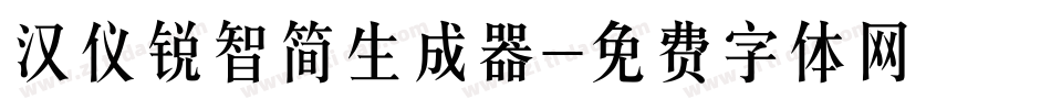 汉仪锐智简生成器字体转换