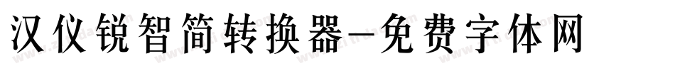 汉仪锐智简转换器字体转换