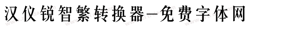 汉仪锐智繁转换器字体转换