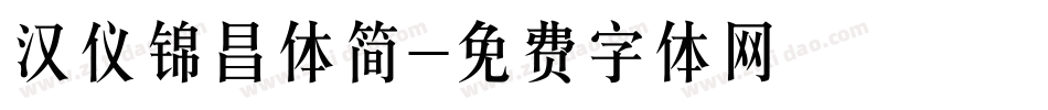 汉仪锦昌体简字体转换