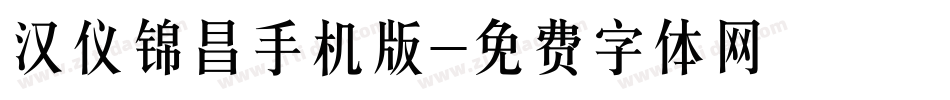 汉仪锦昌手机版字体转换
