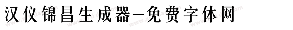 汉仪锦昌生成器字体转换