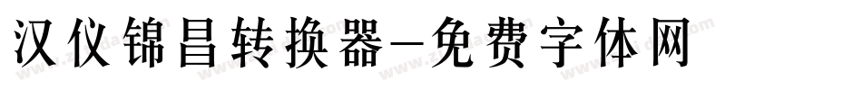 汉仪锦昌转换器字体转换