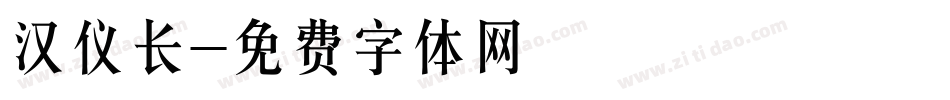 汉仪长字体转换