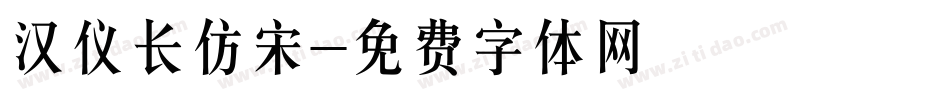 汉仪长仿宋字体转换