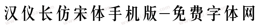 汉仪长仿宋体手机版字体转换