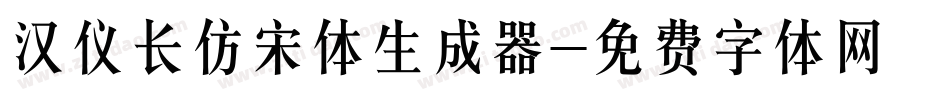 汉仪长仿宋体生成器字体转换