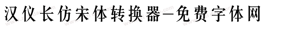 汉仪长仿宋体转换器字体转换
