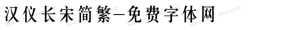 汉仪长宋简繁字体转换