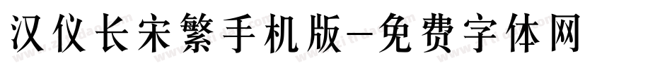 汉仪长宋繁手机版字体转换