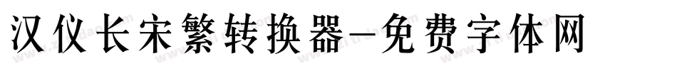 汉仪长宋繁转换器字体转换