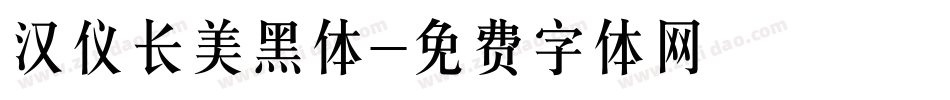 汉仪长美黑体字体转换