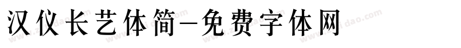 汉仪长艺体简字体转换
