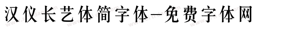 汉仪长艺体简字体字体转换