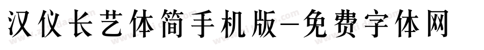 汉仪长艺体简手机版字体转换