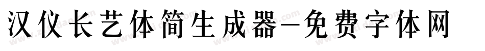 汉仪长艺体简生成器字体转换