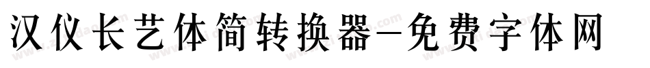 汉仪长艺体简转换器字体转换