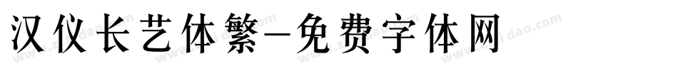 汉仪长艺体繁字体转换